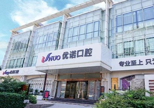 青岛优诺口腔地址在哪里，分享各分院详细地址/种牙矫正价格表