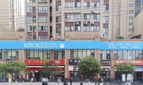 成都新都天府友禾口腔