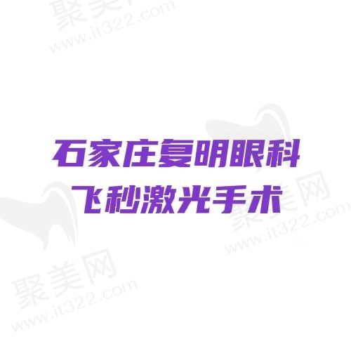 石家庄复明眼科飞秒激光手术费用不贵，飞秒激光仅需12800元起
