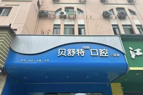 扬州贝舒特口腔门诊部