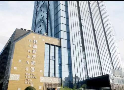 杭州桐庐韩加医疗美容门诊部