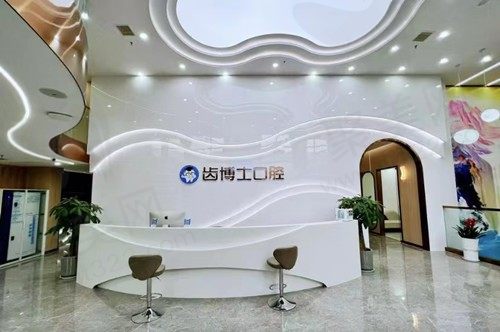 齿博士口腔前台