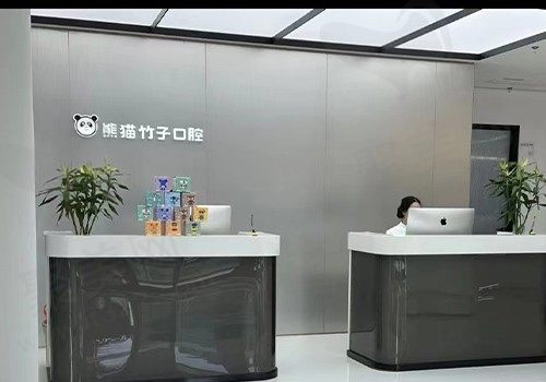 徐州熊猫竹子口腔门诊(庆丰路店)