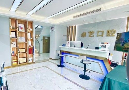 上海卓艺口腔门诊部