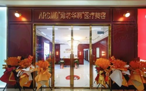 潍坊奎文华韩医疗美容诊所
