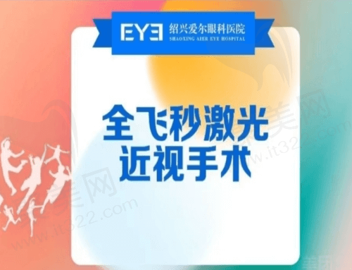 绍兴爱尔眼科医院近视手术价格更新，全飞秒激光近视手术18800元起