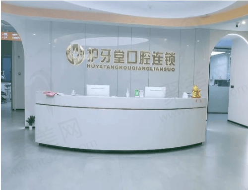温州瓯海护牙堂口腔门诊部前台