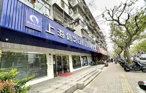 上海信艺口腔门诊部怎么样？从医院实力、价格收费来看不错值得选择