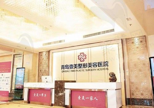青岛壹美天成医疗美容医院