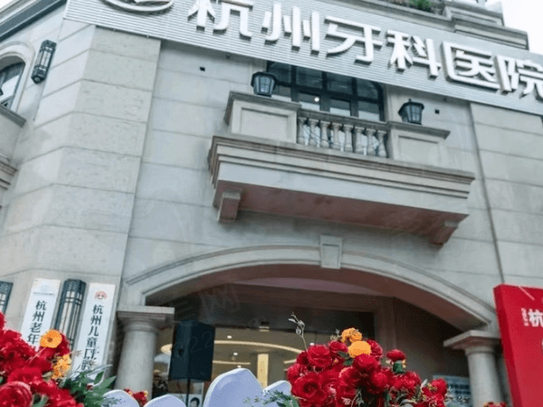 杭州牙科医院集团丽水口腔门诊部