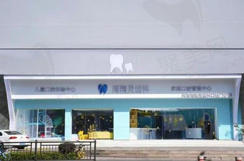 珠海海精灵口腔怎么样？正规靠谱医生实力出众性价比高