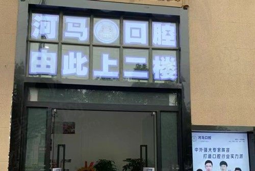 重庆河马口腔诊所（永川店）