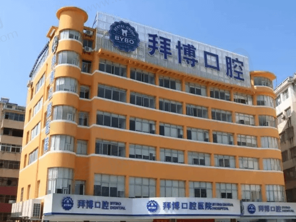 宜春泰康拜博口腔医院