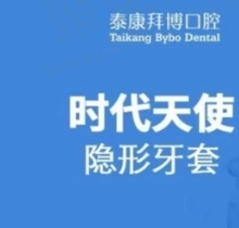 宜春泰康拜博口腔牙齿矫正多少钱？时代天使-隐形矫正仅需22949元起！