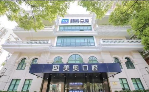 上海美奥口腔医院好不好？从技术特色、医生实力、口碑评价来看的确很不错！
