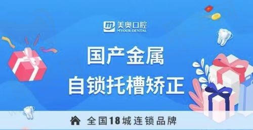 上海美奥口腔医院牙齿矫正贵吗？不贵，金属托槽矫正10837元起都说好用！