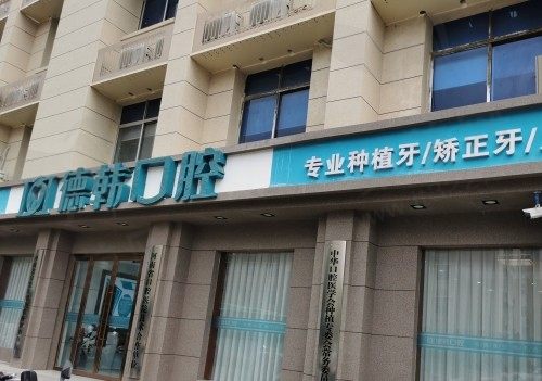 郑州德韩口腔医院价格表查询：种植牙集采770起/隐形矫正9800起