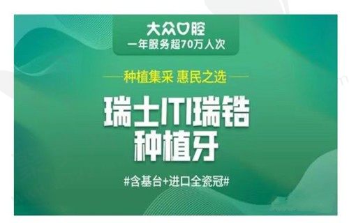 武汉大众口腔周先略种植牙质量好 ,瑞士ITI种植牙11902元起划算