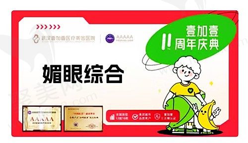 武汉壹加壹美容付俊俐做眼睛技术好，眼部综合4项仅需5800元起