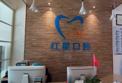 源城红星口腔前台