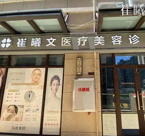 海口龙华崔曦文医疗美容诊所