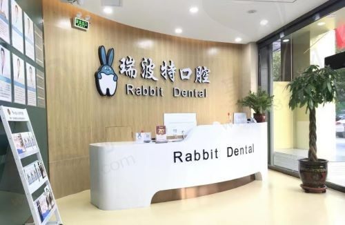 长治潞州瑞波特口腔门诊部
