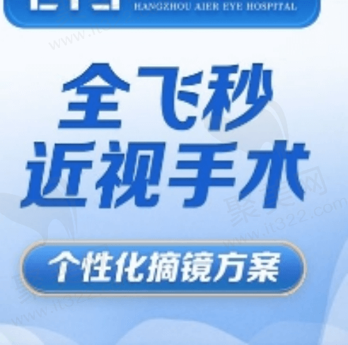 杭州爱尔眼科全飞秒价格18800元起，肖前锋医生亲诊技术好