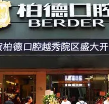 广州柏德口腔医院正规可靠吗？医生实力强且收费价格低！