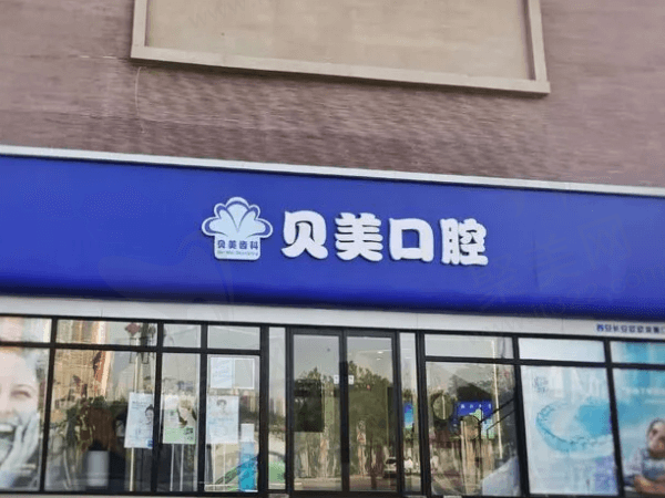 西安长安欣欣贝美口腔门诊部