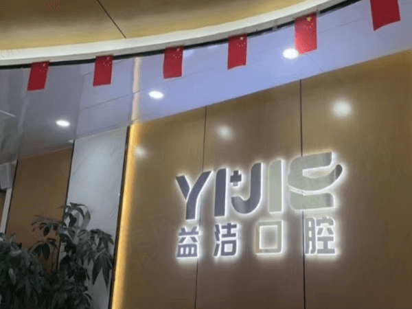 济南益洁鼎成口腔门诊部（章丘店）
