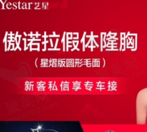 北京艺星于双全隆胸多少钱？傲诺拉假体隆胸59800元起