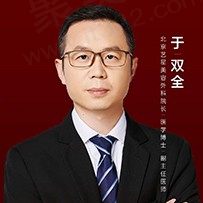 于双全