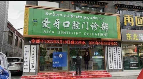西藏拉萨爱牙口腔门诊部