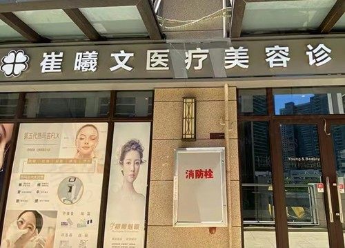海口秀英崔曦文医疗美容诊所