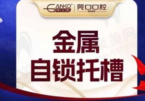 东莞莞口口腔金属自锁仅需9749元起，矫正优良牙友优选！