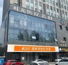 武汉仁爱时光整形医院怎么样？资质正规且价格实惠