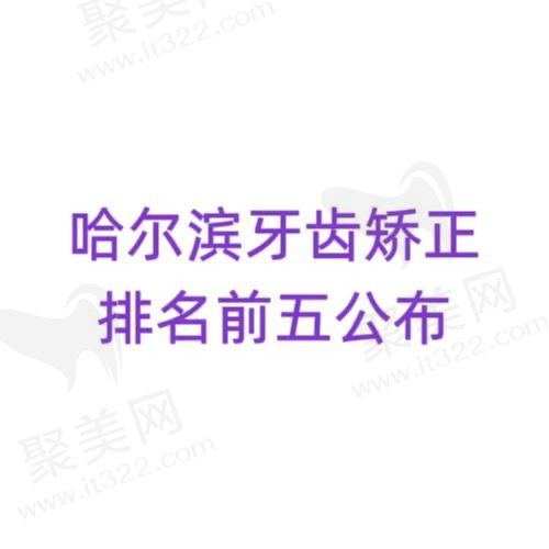 哈尔滨牙齿矫正哪家好？盘点排名前五性价比高的口腔医院