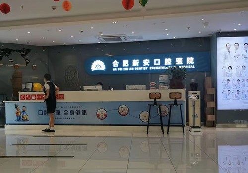 合肥新安口腔怎么样？医生实力在线/口碑评价高,附交通路线