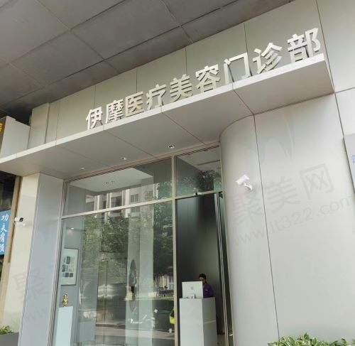 北京伊摩医疗美容门诊部
