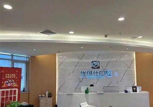长沙优伢仕口腔门诊部(芙蓉南路店)