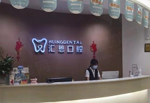 重庆汇恩口腔门诊部（江北店）