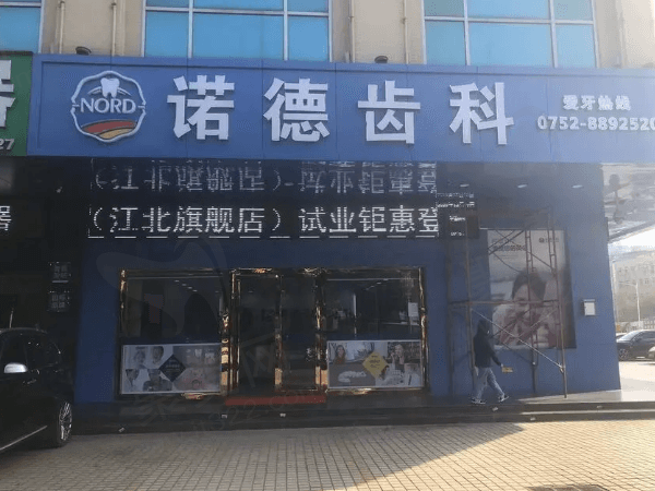 惠州盛丰诺德口腔门诊部