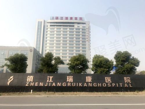 镇江瑞康医院口腔科外景