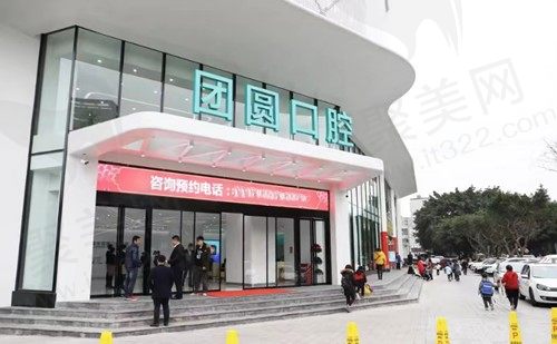 重庆团圆口腔种植牙怎么样？医院简介/技术特色/项目价格详细介绍