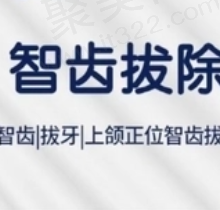 北京海豚口腔拔牙超划算，高位智齿拔除只需472元起！