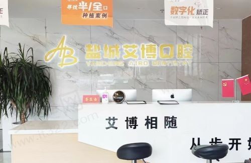 江苏盐城艾博口腔正规吗？不仅正规实力还强评价不错！