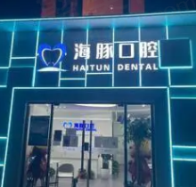 北京海豚口腔怎么样？资质正规且医生技术好收费价格低