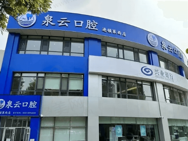 青岛莱西新泉云口腔门诊部