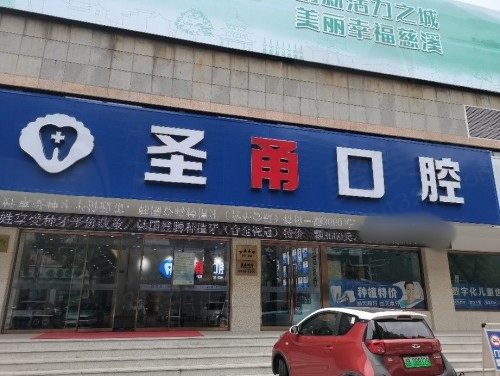 宁波慈溪圣甬口腔门诊部