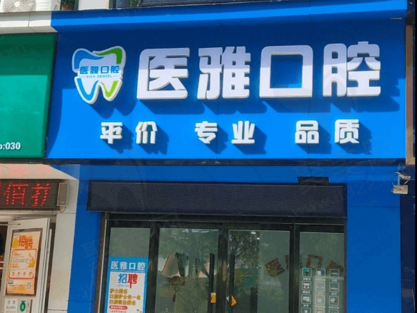 张家界医雅口腔诊所